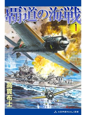 cover image of 覇道の海戦（１）